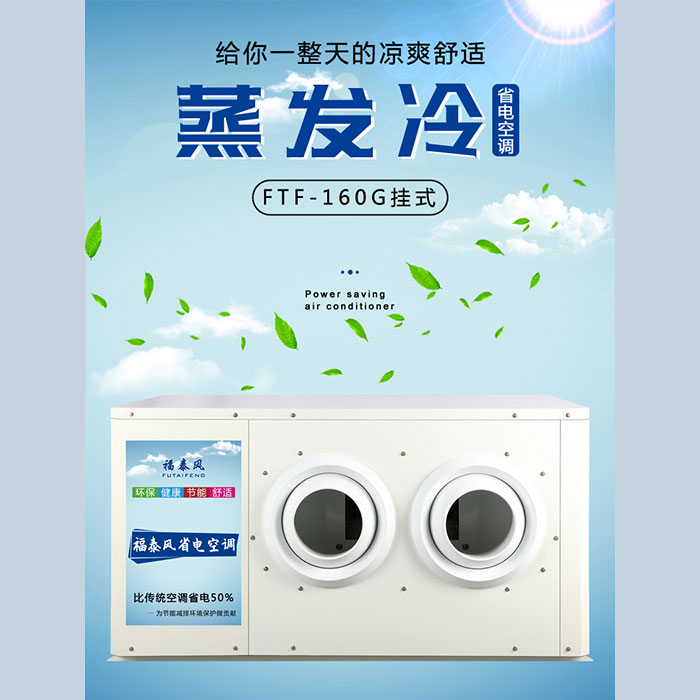 惠州蒸發冷(lěng)省電空調的(de)…